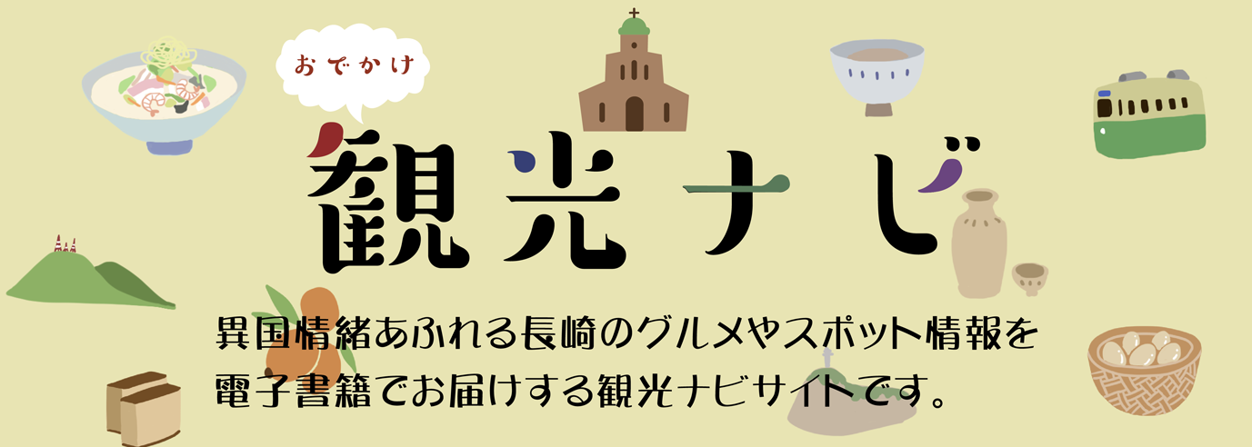 長崎 観光ナビ