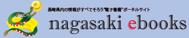 nagasaki ebooks | 長崎県電子書籍ポータルサイト